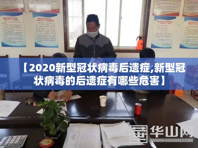 【2020新型冠状病毒后遗症,新型冠状病毒的后遗症有哪些危害】