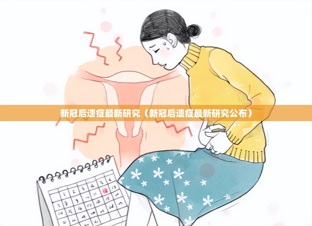 新冠后遗症最新研究（新冠后遗症最新研究公布）