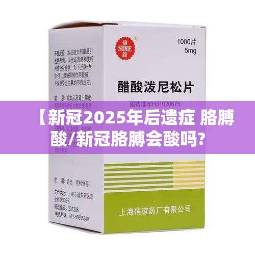 【新冠2025年后遗症 胳膊酸/新冠胳膊会酸吗?