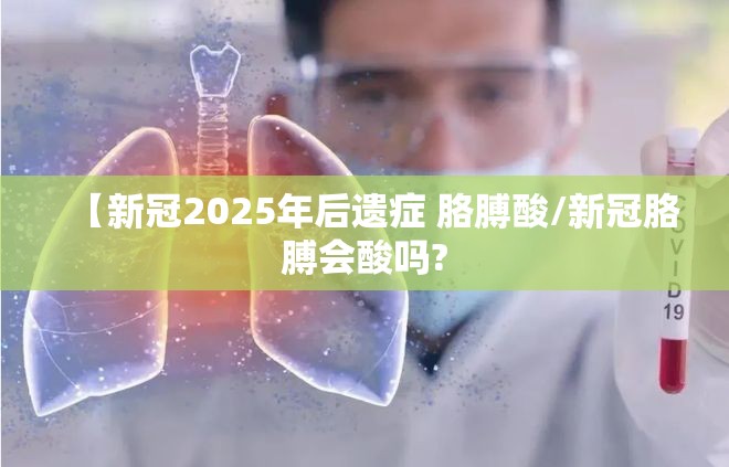 【新冠2025年后遗症 胳膊酸/新冠胳膊会酸吗?