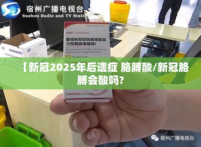 【新冠2025年后遗症 胳膊酸/新冠胳膊会酸吗?
