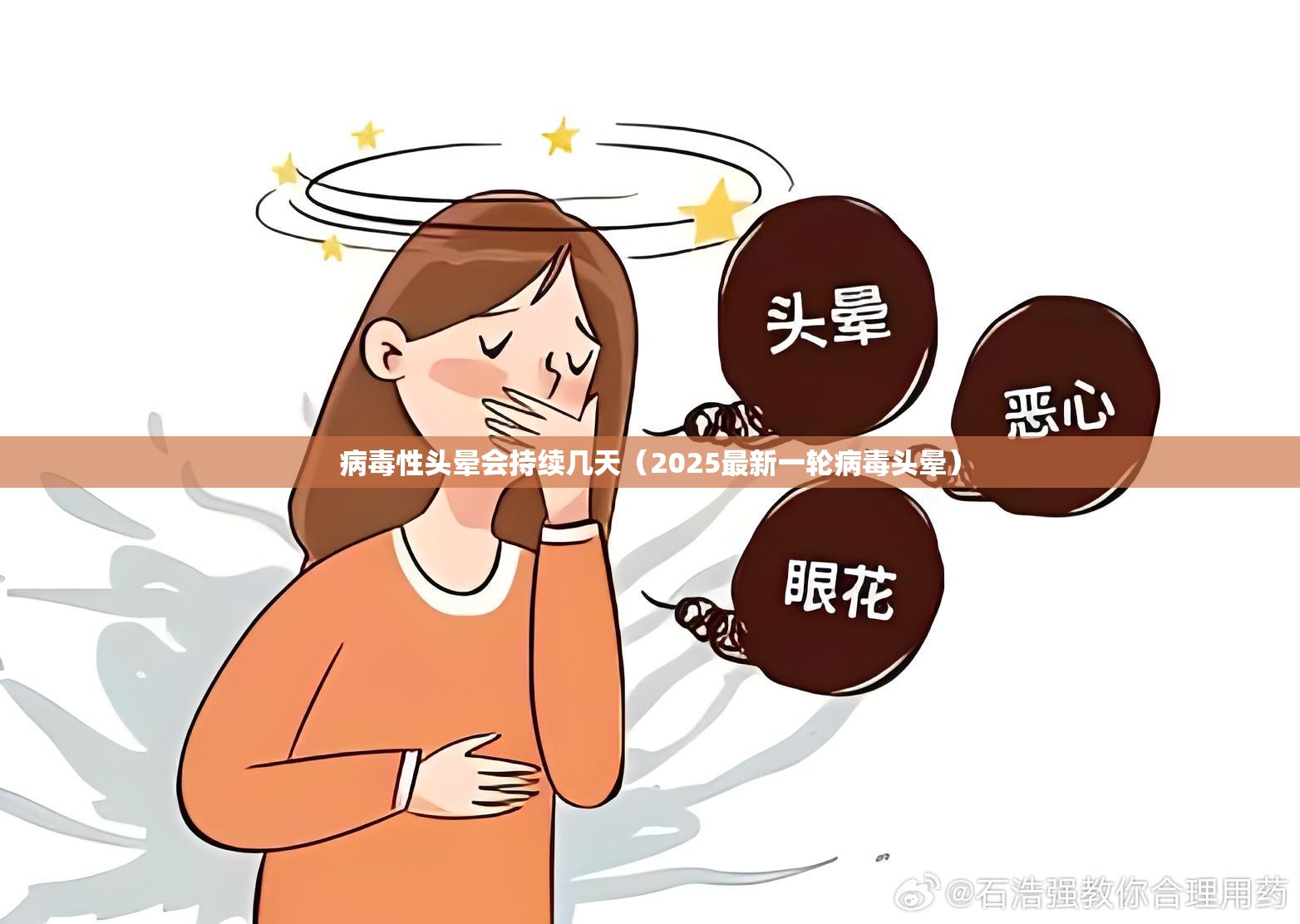 病毒性头晕会持续几天（2025最新一轮病毒头晕）