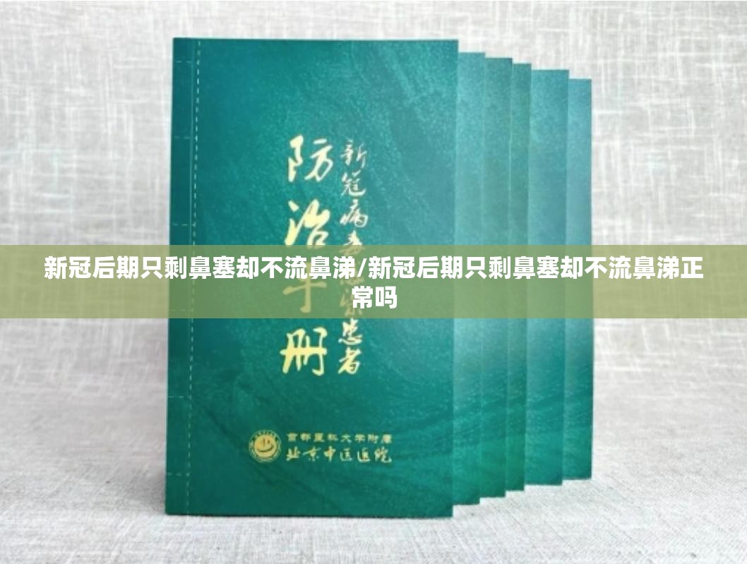 新冠后期只剩鼻塞却不流鼻涕/新冠后期只剩鼻塞却不流鼻涕正常吗