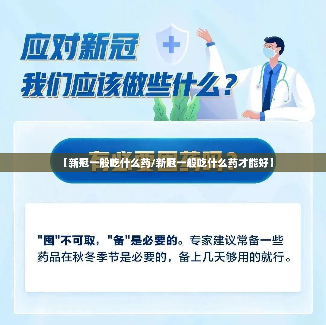 【新冠一般吃什么药/新冠一般吃什么药才能好】