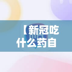 【新冠吃什么药自愈,新冠吃什么药可以治好】