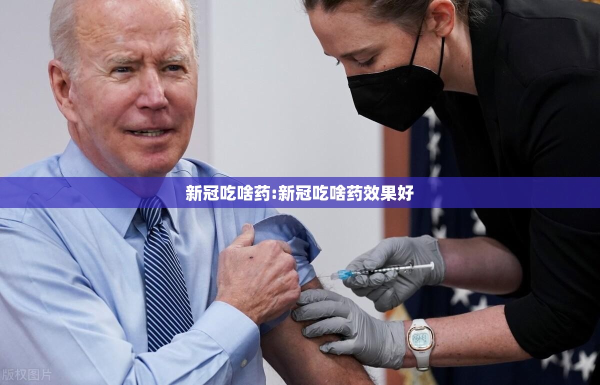 新冠吃啥药:新冠吃啥药效果好