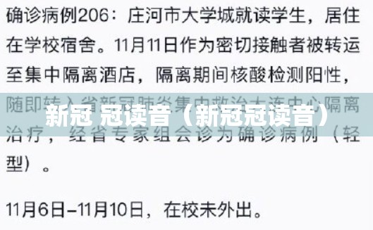 新冠 冠读音（新冠冠读音）