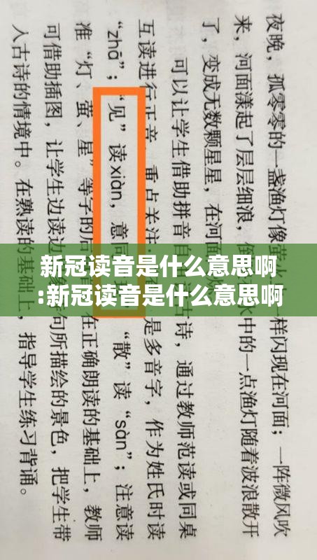 新冠读音是什么意思啊:新冠读音是什么意思啊怎么读