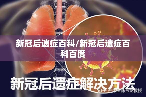 新冠后遗症百科/新冠后遗症百科百度