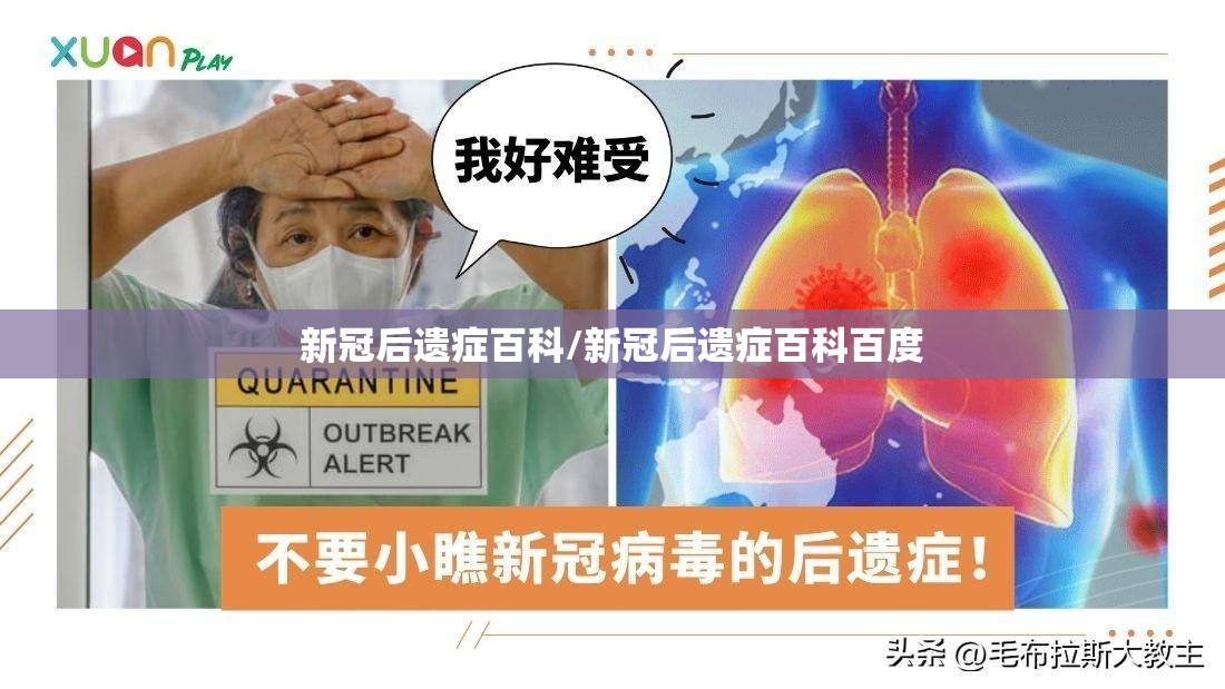 新冠后遗症百科/新冠后遗症百科百度