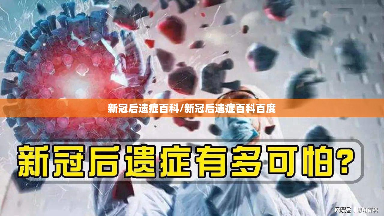 新冠后遗症百科/新冠后遗症百科百度