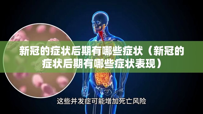 新冠的症状后期有哪些症状（新冠的症状后期有哪些症状表现）