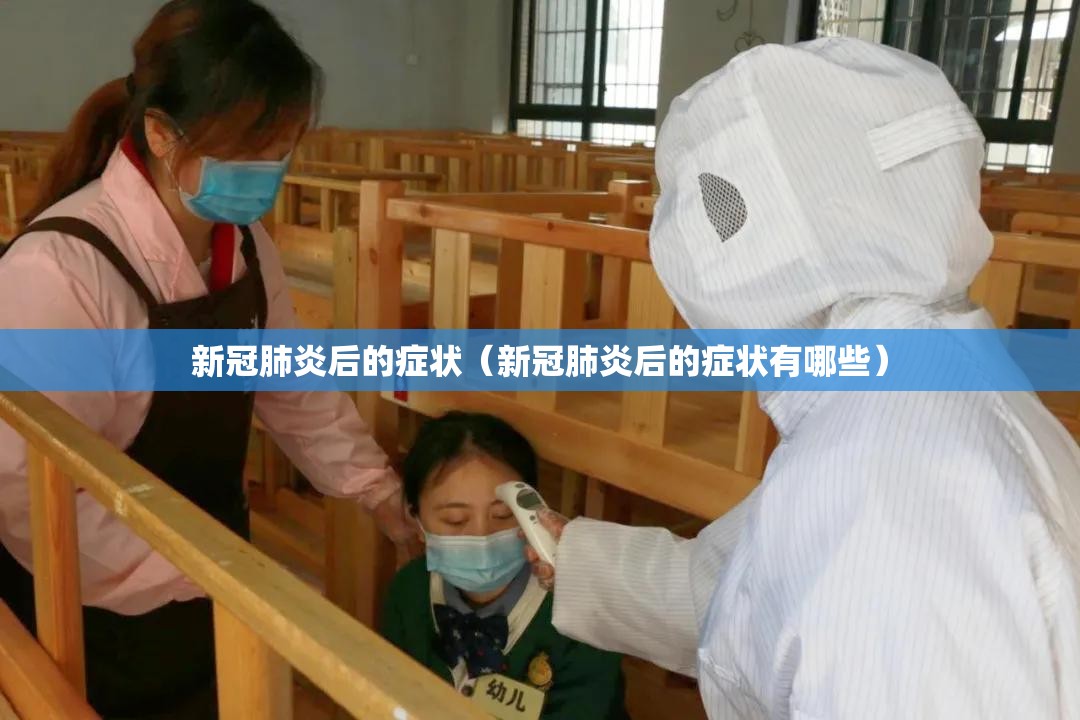 新冠肺炎后的症状（新冠肺炎后的症状有哪些）