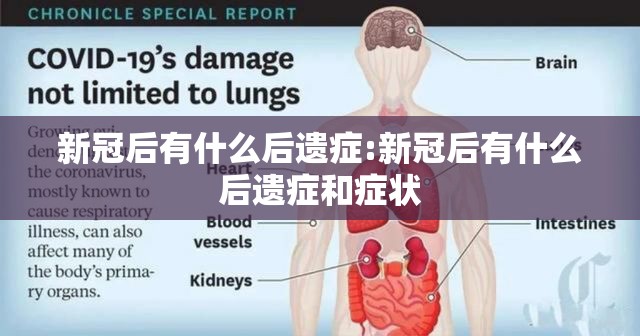 新冠后有什么后遗症:新冠后有什么后遗症和症状