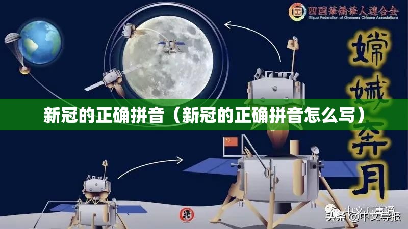 新冠的正确拼音（新冠的正确拼音怎么写）