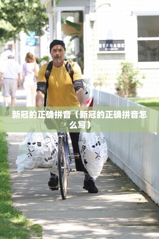 新冠的正确拼音（新冠的正确拼音怎么写）