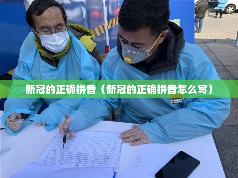 新冠的正确拼音（新冠的正确拼音怎么写）