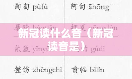 新冠读什么音（新冠读音是）