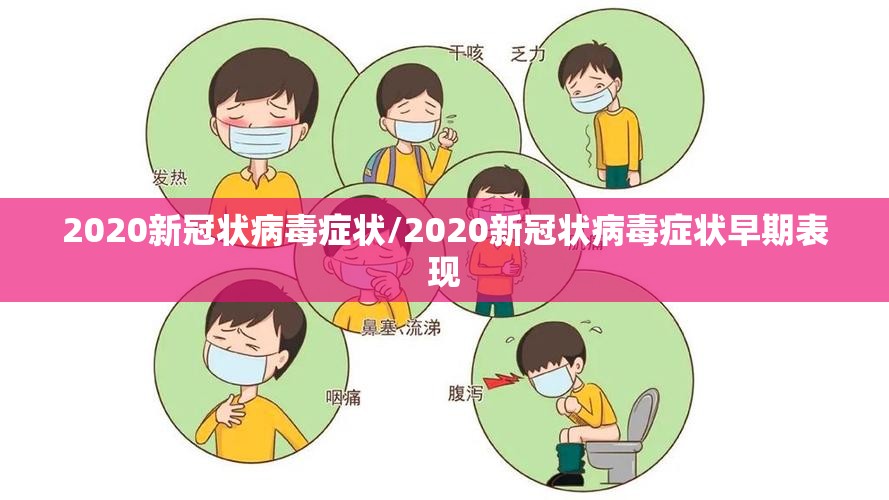 2020新冠状病毒症状/2020新冠状病毒症状早期表现