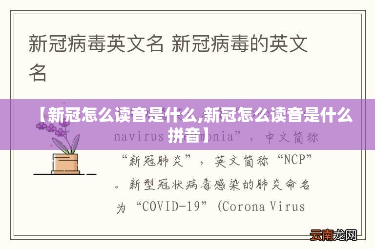 【新冠怎么读音是什么,新冠怎么读音是什么拼音】