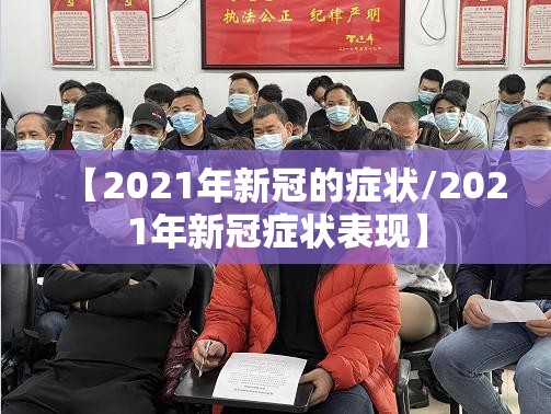 【2021年新冠的症状/2021年新冠症状表现】