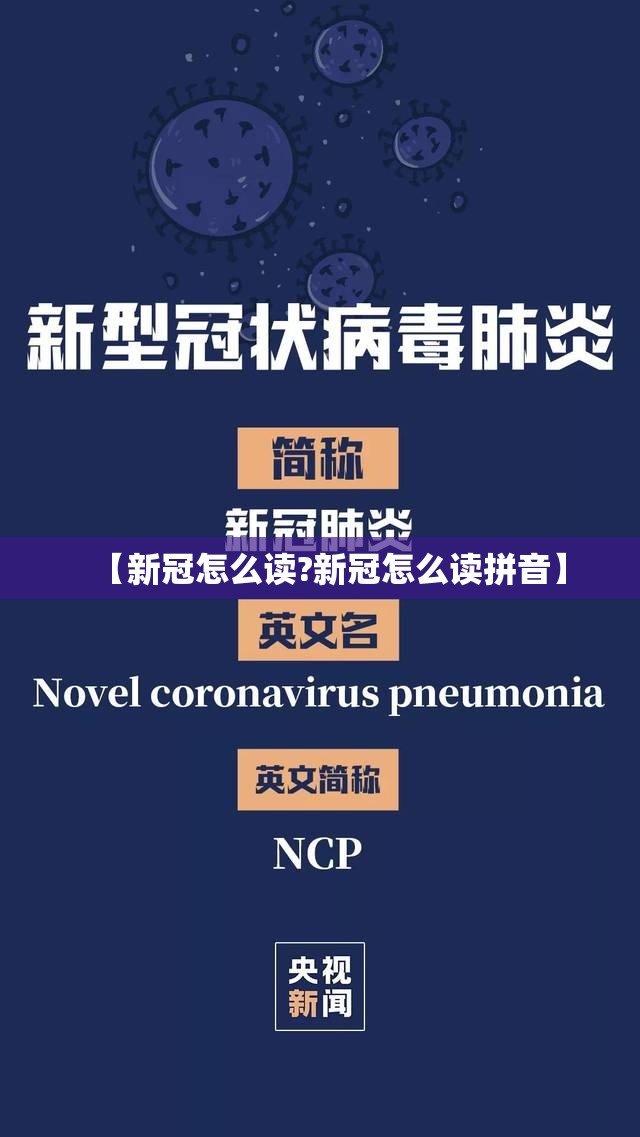 【新冠怎么读?新冠怎么读拼音】
