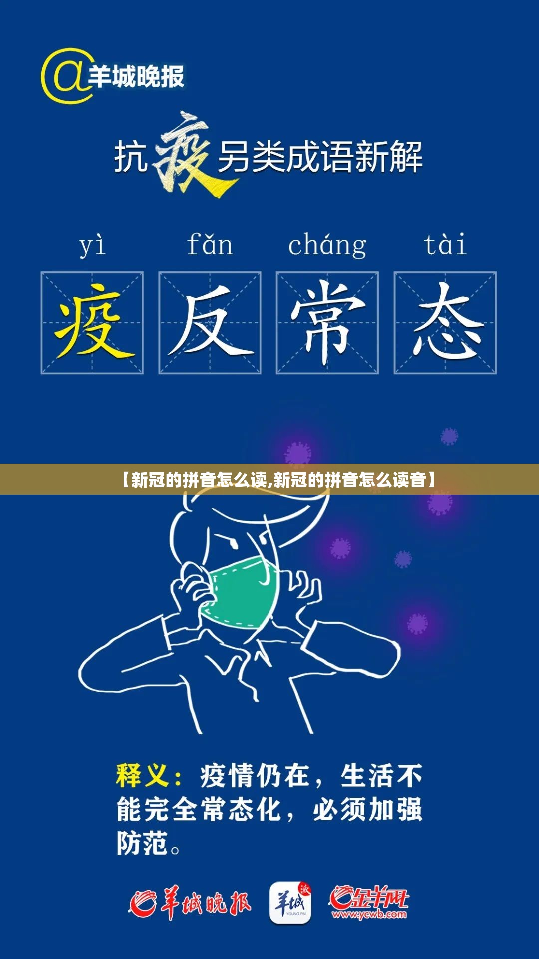 【新冠的拼音怎么读,新冠的拼音怎么读音】