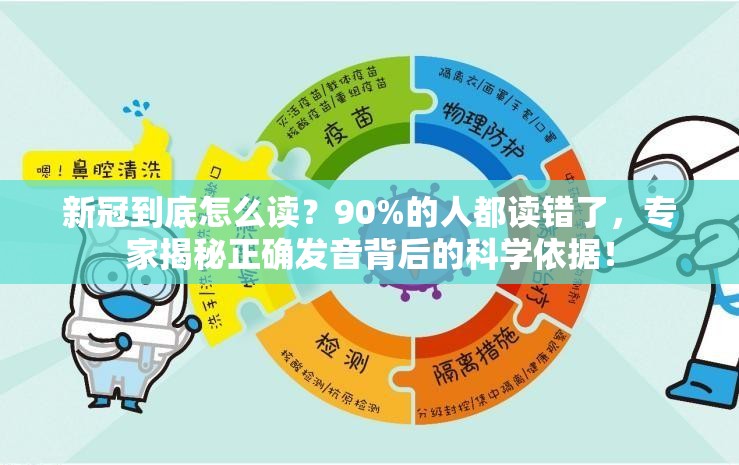 新冠到底怎么读？90%的人都读错了，专家揭秘正确发音背后的科学依据！