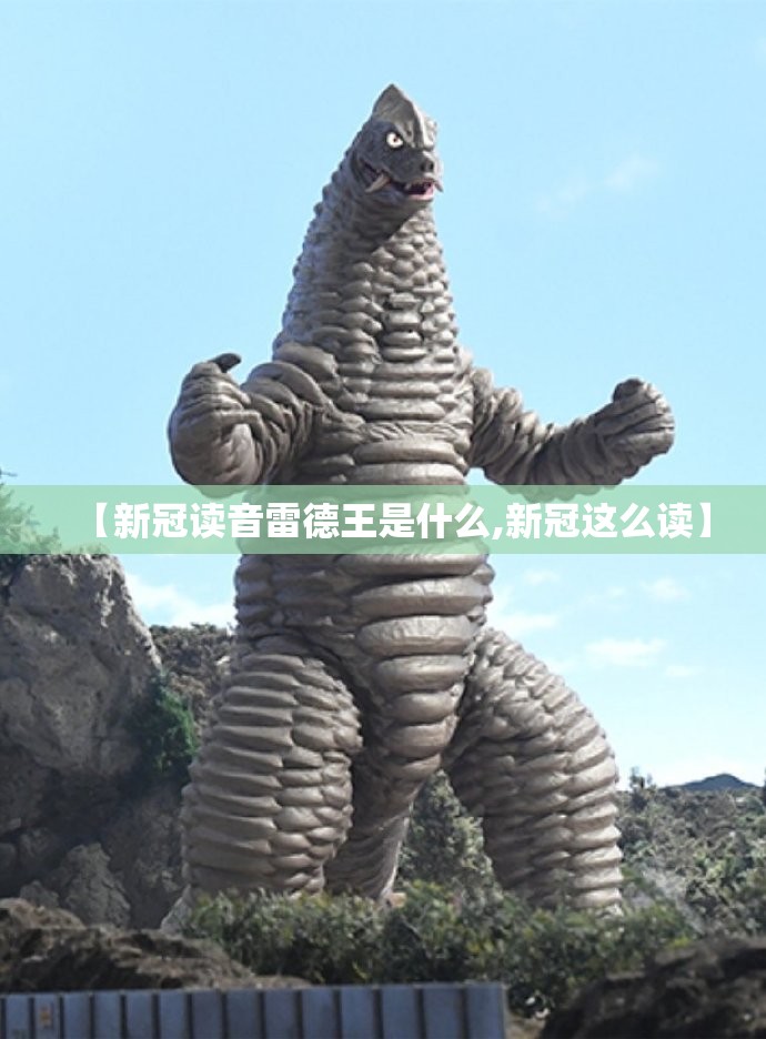 【新冠读音雷德王是什么,新冠这么读】