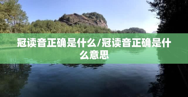 冠读音正确是什么/冠读音正确是什么意思