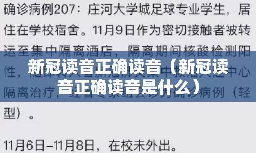 新冠读音正确读音（新冠读音正确读音是什么）