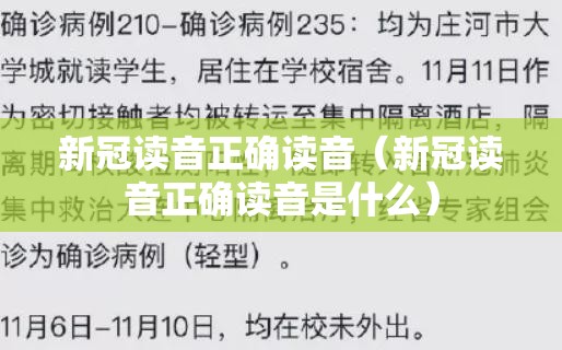 新冠读音正确读音（新冠读音正确读音是什么）
