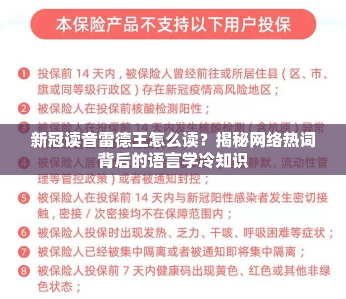新冠读音雷德王怎么读？揭秘网络热词背后的语言学冷知识