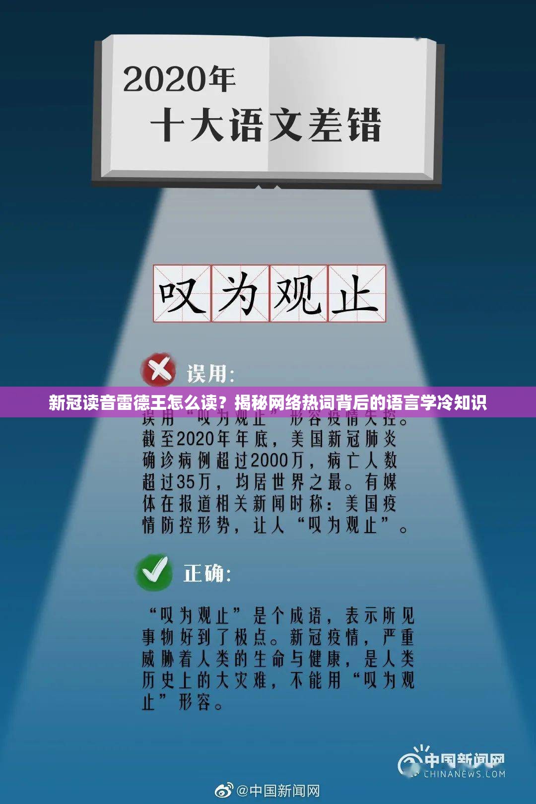 新冠读音雷德王怎么读？揭秘网络热词背后的语言学冷知识