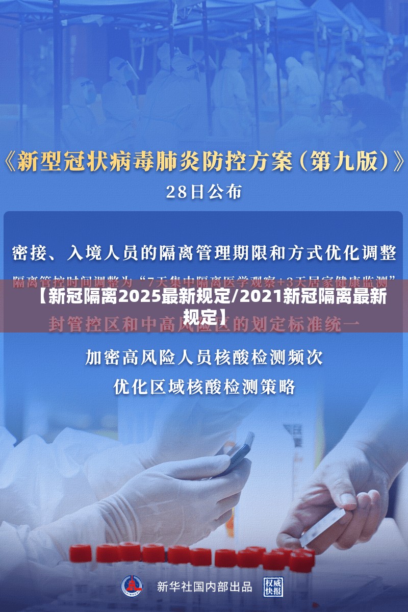 【新冠隔离2025最新规定/2021新冠隔离最新规定】