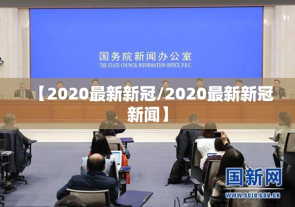 【2020最新新冠/2020最新新冠新闻】