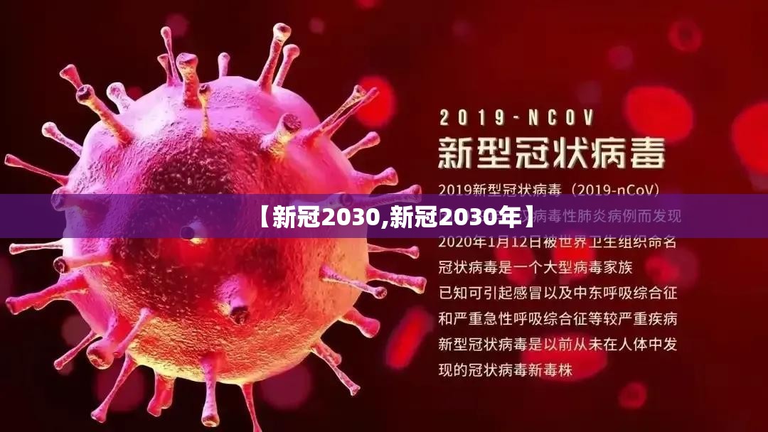 【新冠2030,新冠2030年】