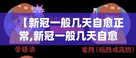 【新冠一般几天自愈正常,新冠一般几天自愈正常吗】