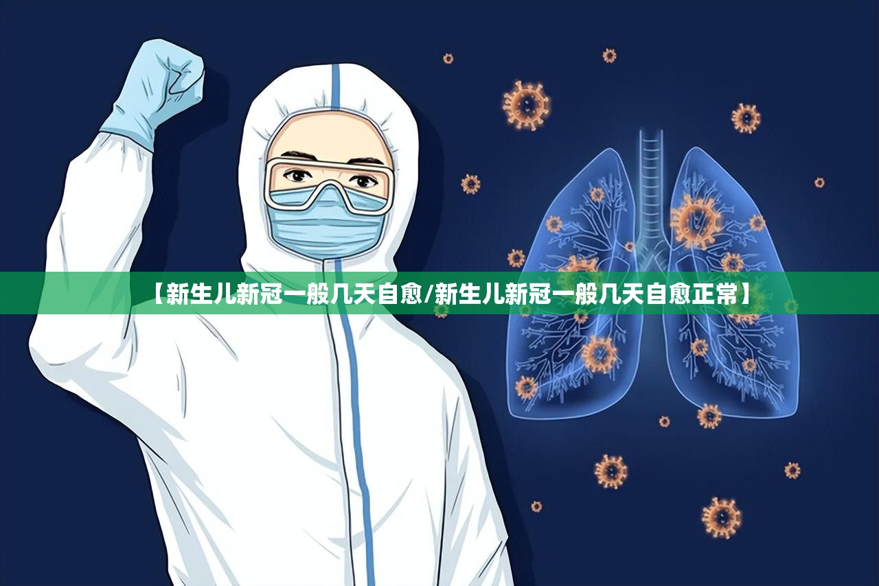 【新生儿新冠一般几天自愈/新生儿新冠一般几天自愈正常】