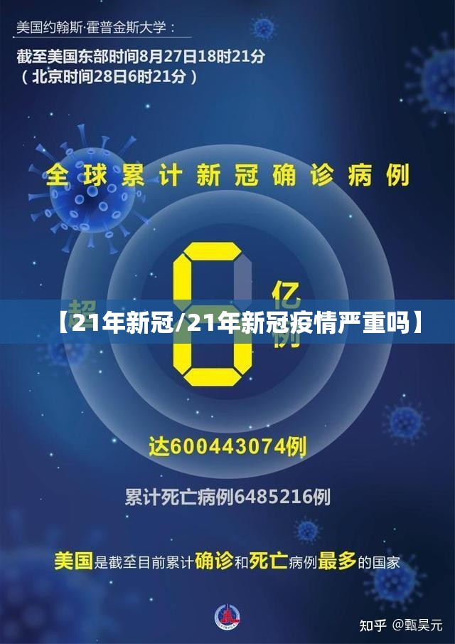 【21年新冠/21年新冠疫情严重吗】
