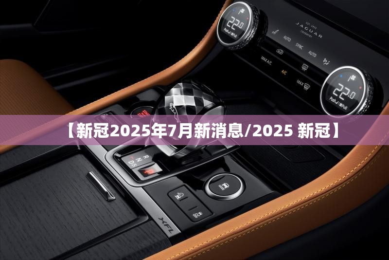 【新冠2025年7月新消息/2025 新冠】