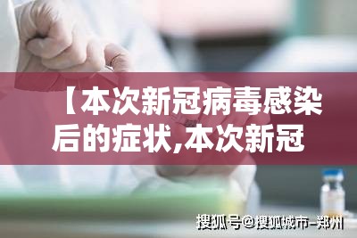 【本次新冠病毒感染后的症状,本次新冠病毒感染后的症状用药有哪些】