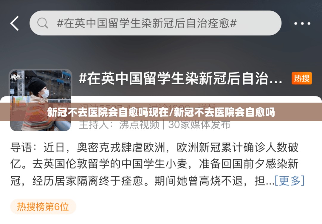 新冠不去医院会自愈吗现在/新冠不去医院会自愈吗