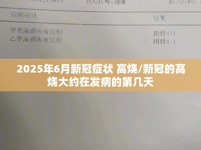 2025年6月新冠症状 高烧/新冠的高烧大约在发病的第几天