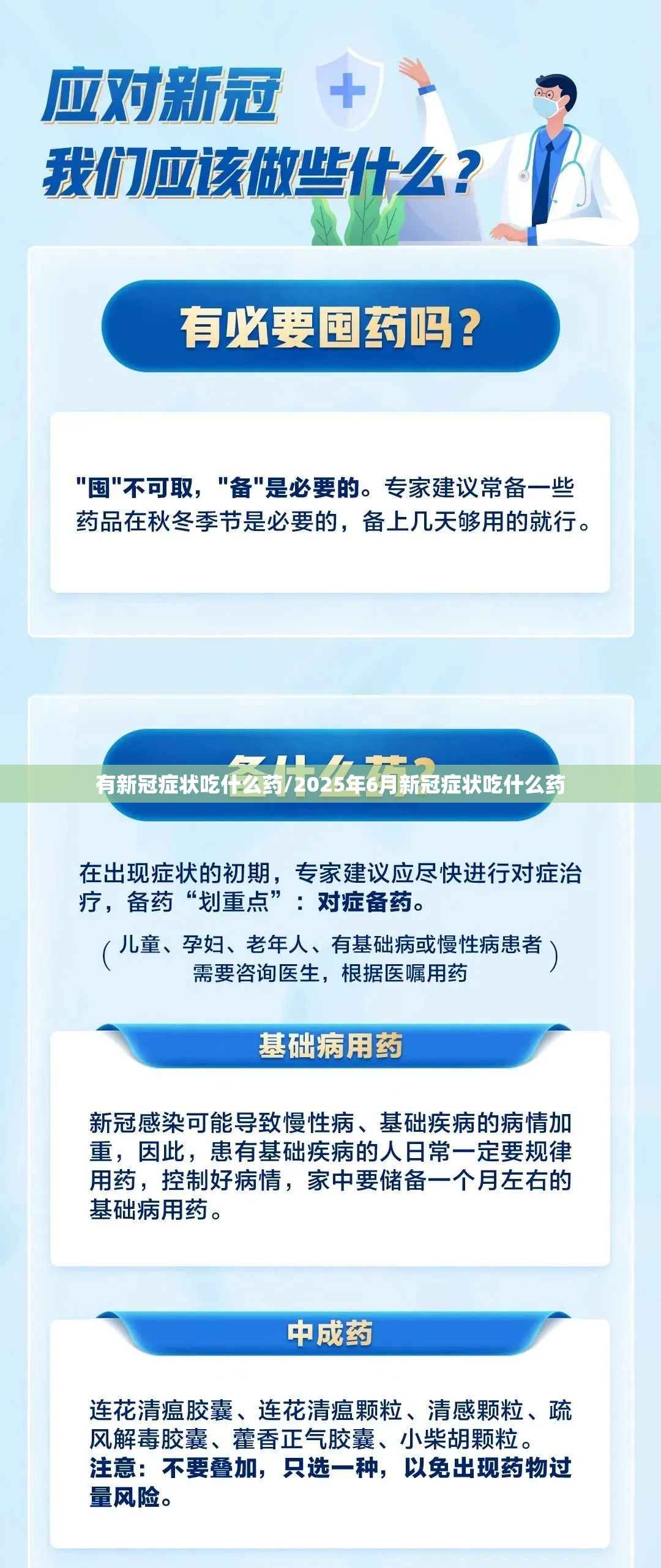 有新冠症状吃什么药/2025年6月新冠症状吃什么药