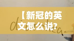【新冠的英文怎么说?新冠的英文怎么说】