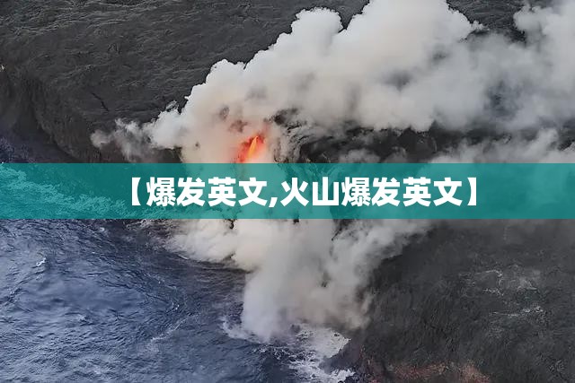 【爆发英文,火山爆发英文】