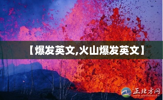 【爆发英文,火山爆发英文】