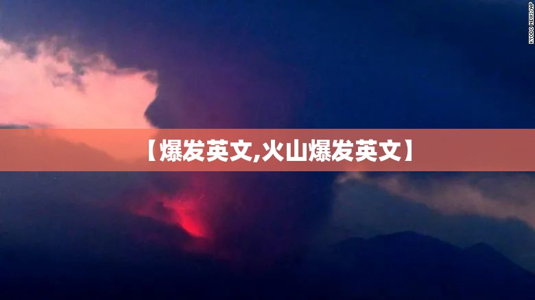 【爆发英文,火山爆发英文】