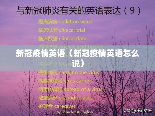 新冠疫情英语（新冠疫情英语怎么说）
